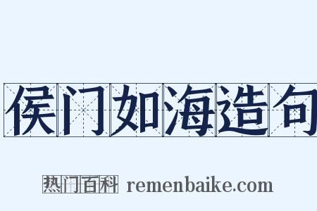 侯门如海造句是什么意思的图片